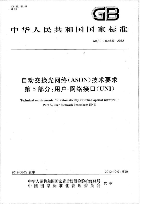 自动交换光网络(ASON）技术要求  第5部分：用户-网络接口(UNI) (GB/T 21645.5-2012)