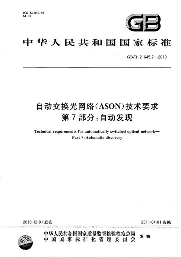 自动交换光网络(ASON)技术要求  第7部分：自动发现 (GB/T 21645.7-2010)