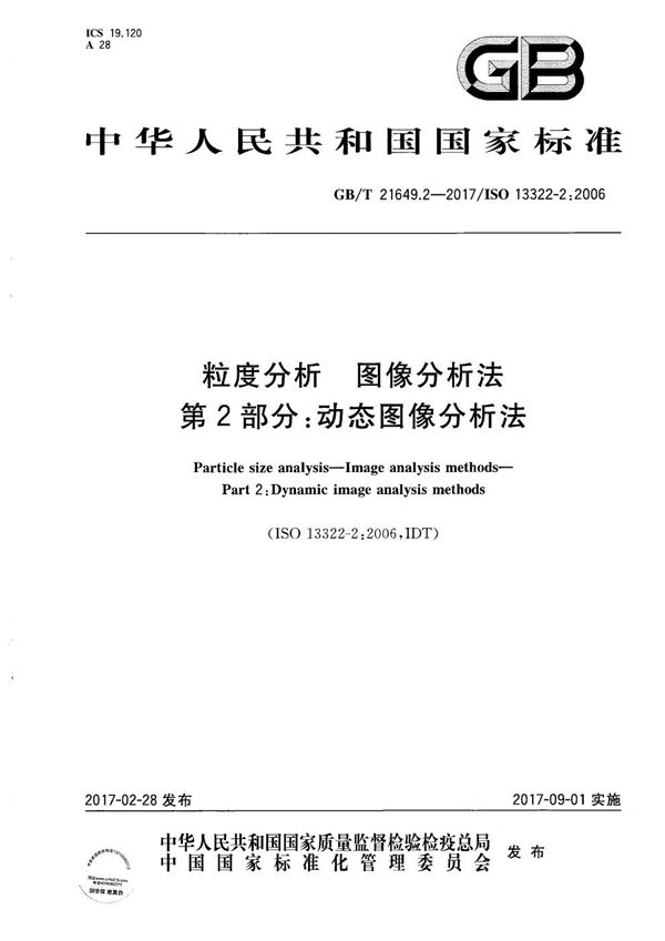 粒度分析 图像分析法 第2部分：动态图像分析法 (GB/T 21649.2-2017)