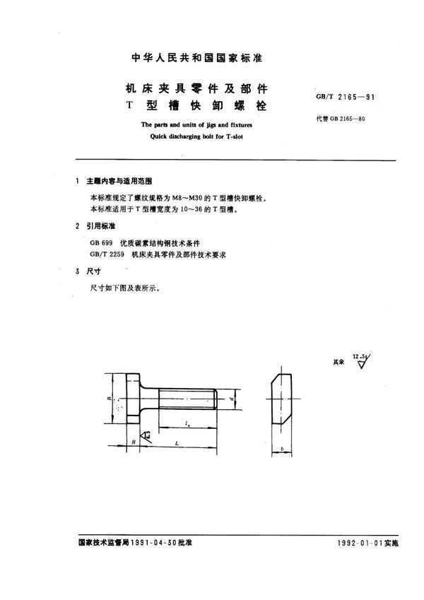 机床夹具零件及部件 t型槽快卸螺栓 (GB/T 2165-1991)