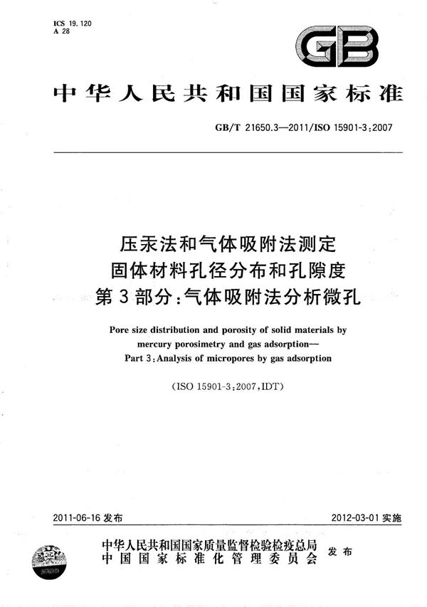 压汞法和气体吸附法测定固体材料孔径分布和孔隙度  第3部分：气体吸附法分析微孔 (GB/T 21650.3-2011)