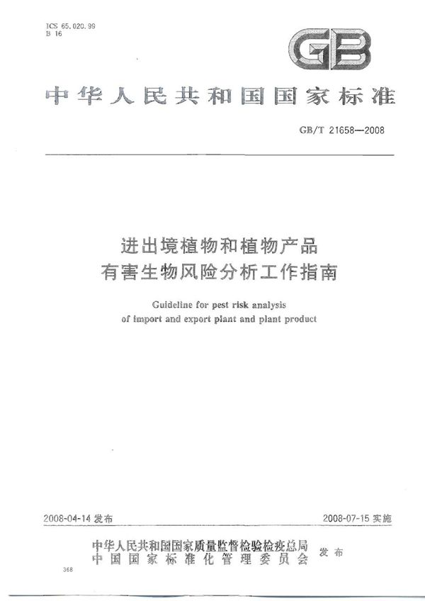 GBT 21658-2008 进出境植物和植物产品有害生物风险分析工作指南