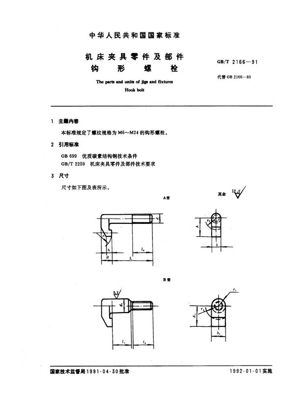 机床夹具零件及部件 钩型螺栓 (GB/T 2166-1991)