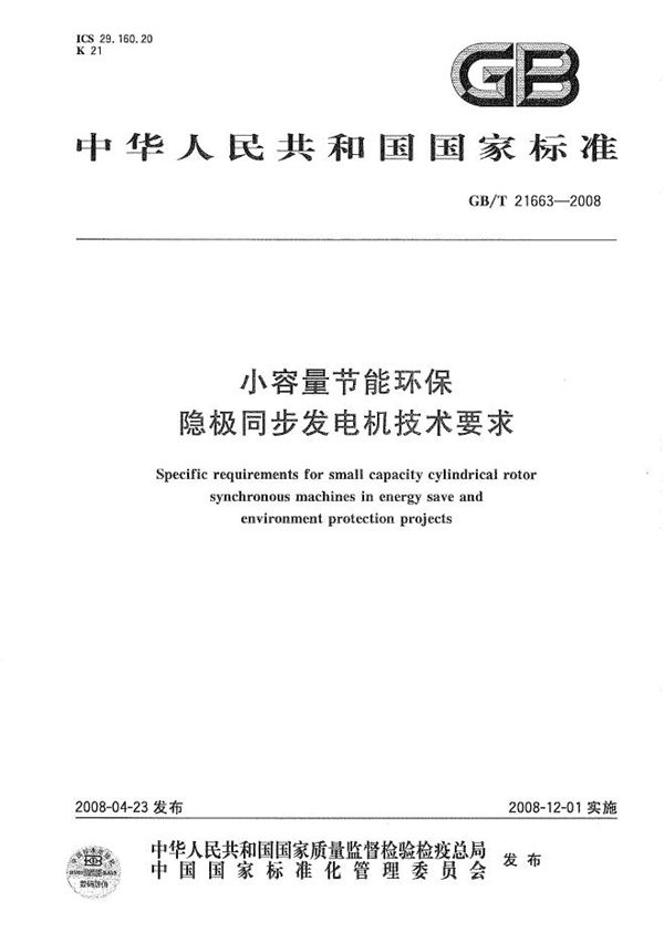 小容量节能环保隐极同步发电机技术要求 (GB/T 21663-2008)