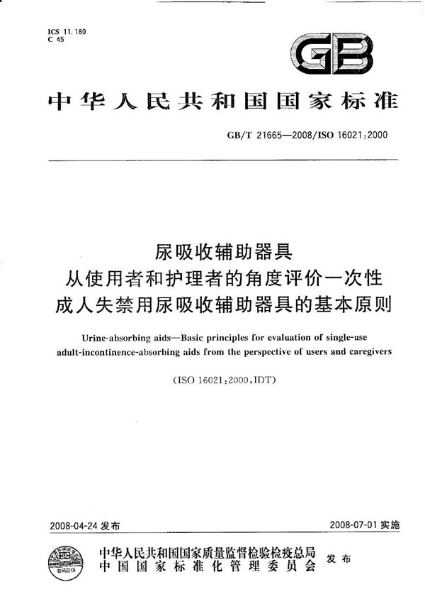 尿吸收辅助器具　从使用者和护理者的角度评价一次性成人失禁用尿吸收辅助器具的基本原则 (GB/T 21665-2008)