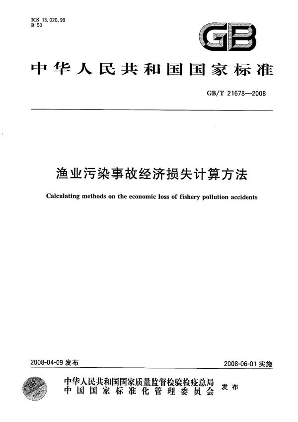 渔业污染事故经济损失计算方法 (GB/T 21678-2008)