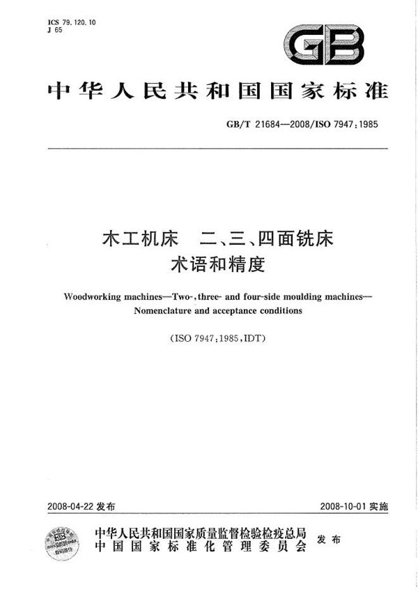 GBT 21684-2008 木工机床　二 三 四面铣床　术语和精度