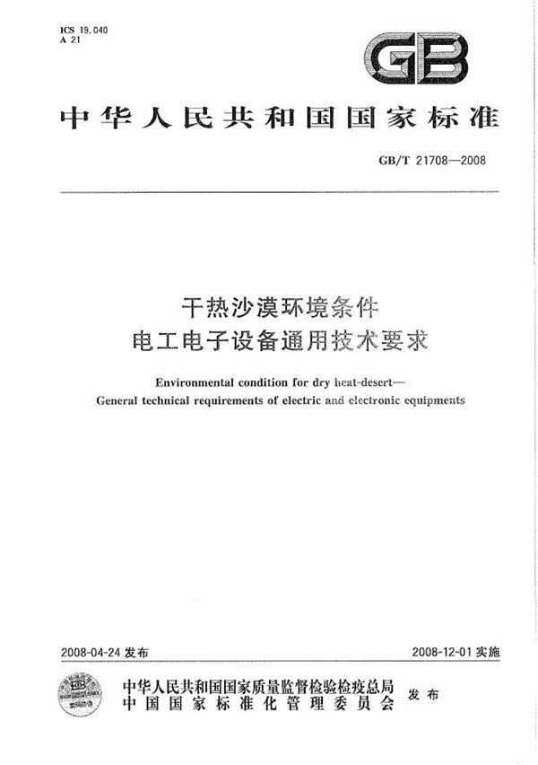 GBT 21708-2008 干热沙漠环境条件　电工电子设备通用技术要求