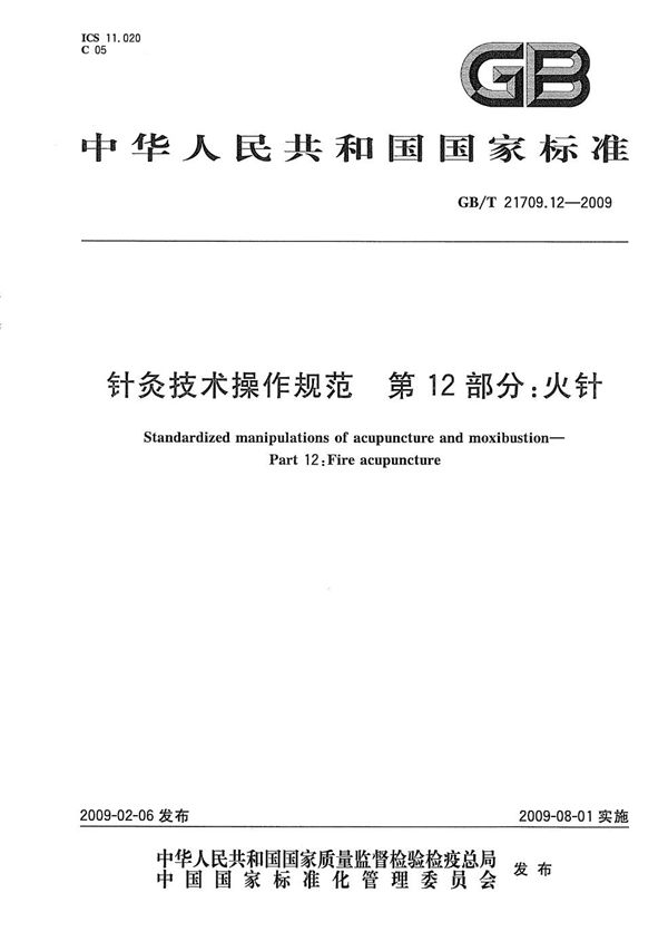 GBT 21709.12-2009 针灸技术操作规范 第12部分 火针