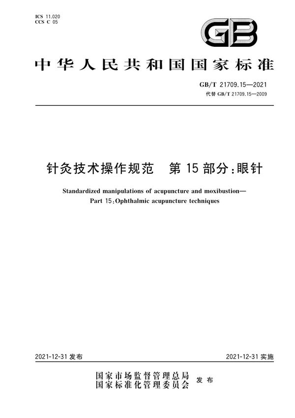 针灸技术操作规范 第15部分：眼针 (GB/T 21709.15-2021)