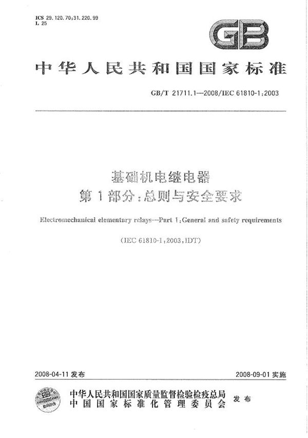 基础机电继电器  第1部分：总则与安全要求 (GB/T 21711.1-2008)