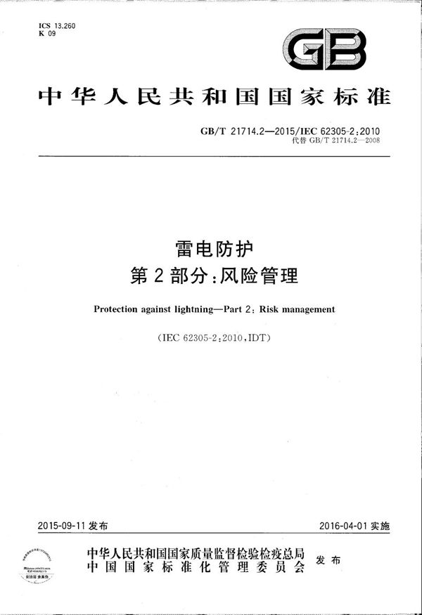 雷电防护  第2部分：风险管理 (GB/T 21714.2-2015)