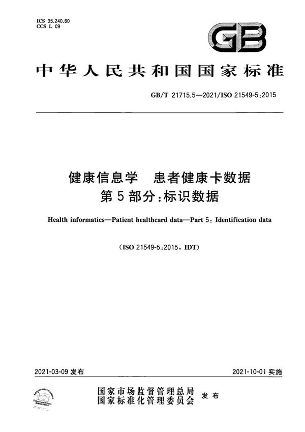 GBT 21715.5-2021 健康信息学 患者健康卡数据 第5部分 标识数据