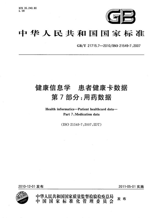 GBT 21715.7-2010 健康信息学 患者健康卡数据 第7部分 用药数据