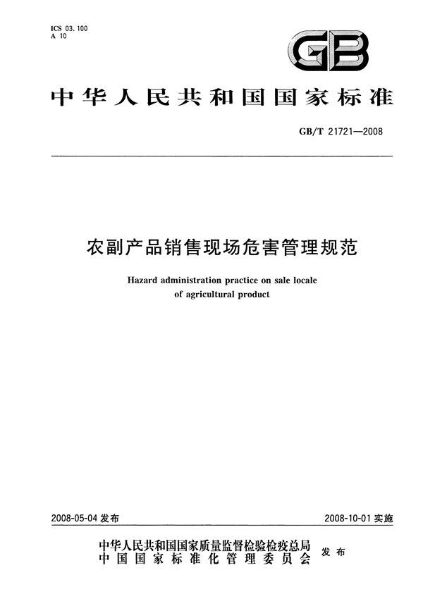 GBT 21721-2008 农副产品销售现场危害管理规范