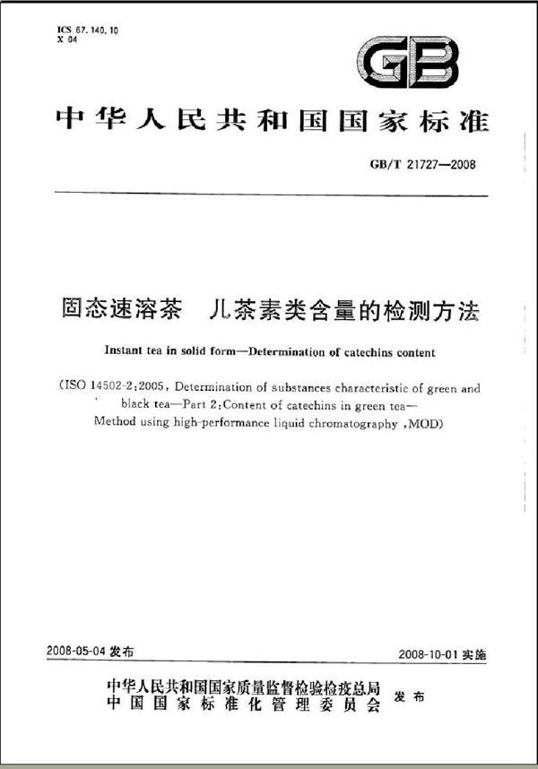 GBT 21727-2008 固态速溶茶 儿茶素类含量的检测方法