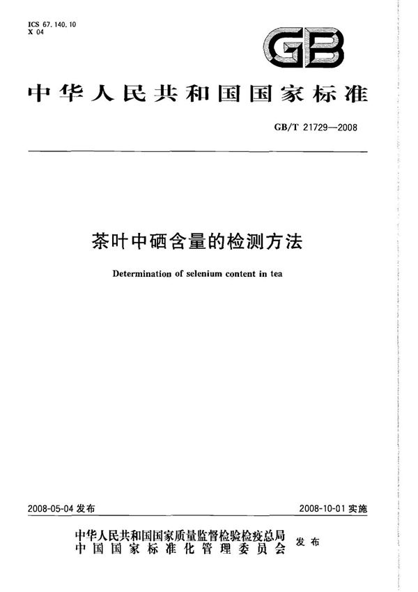 GBT 21729-2008 茶叶中硒含量的检测方法