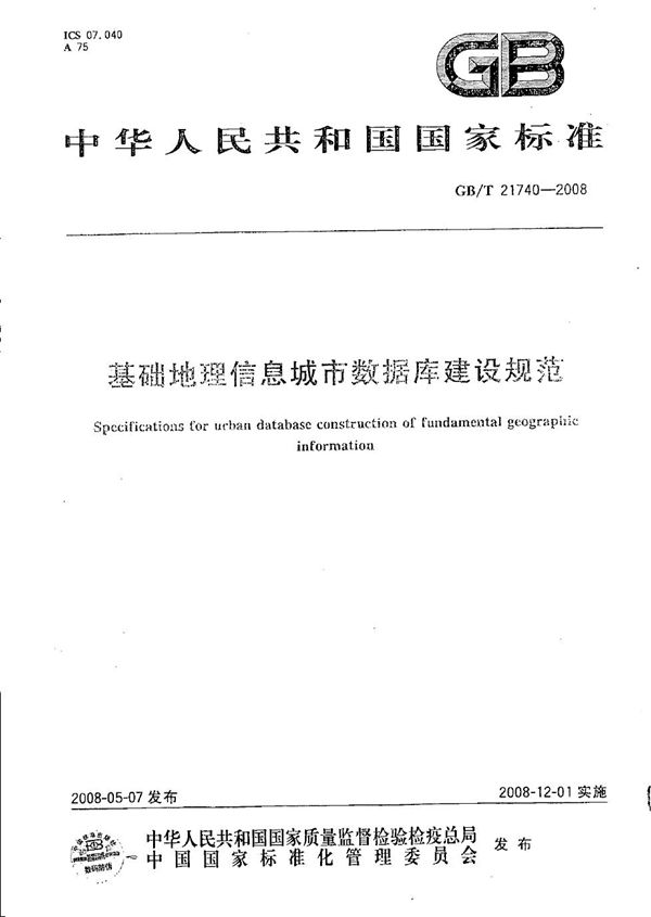 基础地理信息城市数据库建设规范 (GB/T 21740-2008)