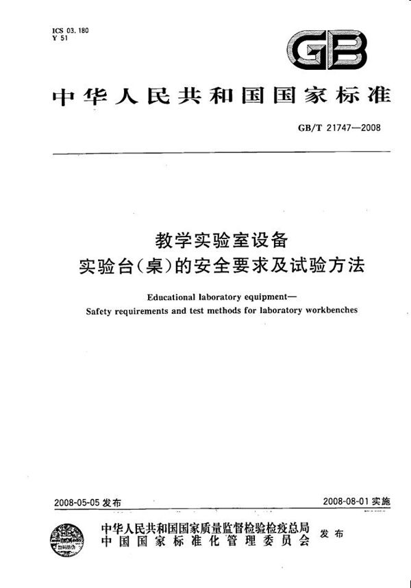 教学实验室设备  实验台(桌)的安全要求及试验方法 (GB/T 21747-2008)