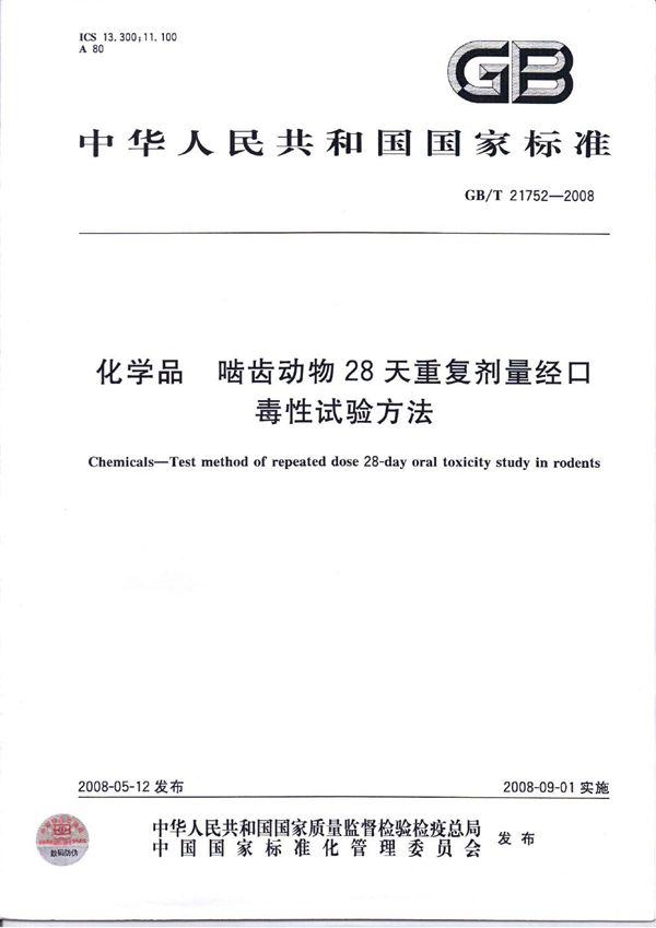 GB/T 21752-2008 化学品  啮齿动物28天重复剂量经口毒性试验方法