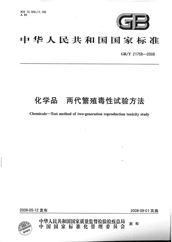 GBT 21758-2008 化学品 两代繁殖毒性试验方法