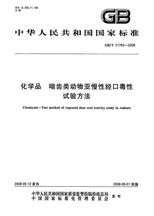 化学品  啮齿类动物亚慢性经口毒性试验方法 (GB/T 21763-2008)