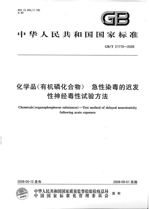 化学品（有机磷化合物） 急性染毒的迟发性神经毒性试验方法 (GB/T 21770-2008)