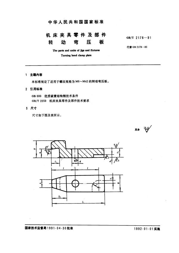 机床夹具零件及部件 转动弯压板 (GB/T 2178-1991)