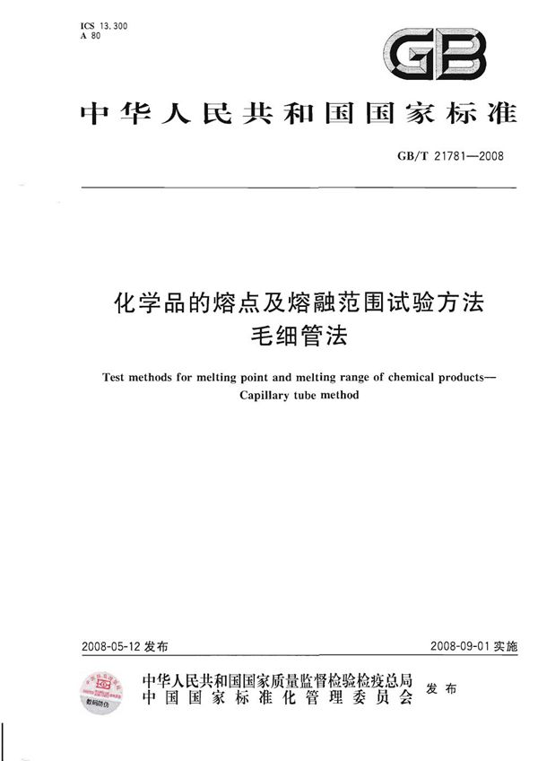 化学品的熔点及熔融范围试验方法  毛细管法 (GB/T 21781-2008)