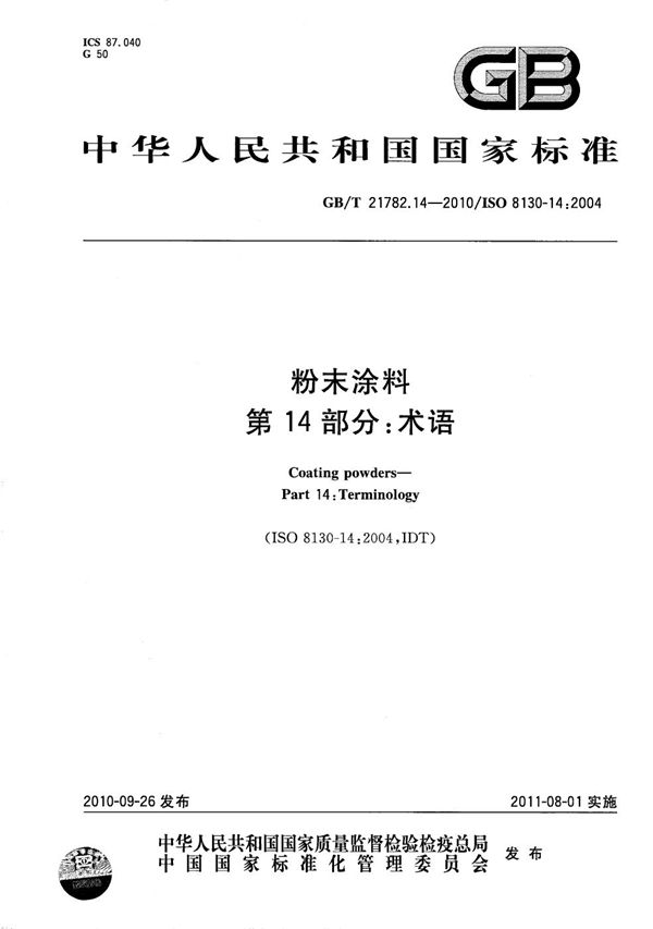 GB/T 21782.14-2010 粉末涂料 第14部分 术语