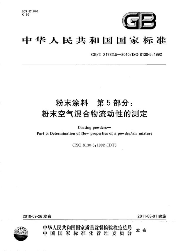 GBT 21782.5-2010 粉末涂料 第5部分 粉末空气混合物流动性的测定