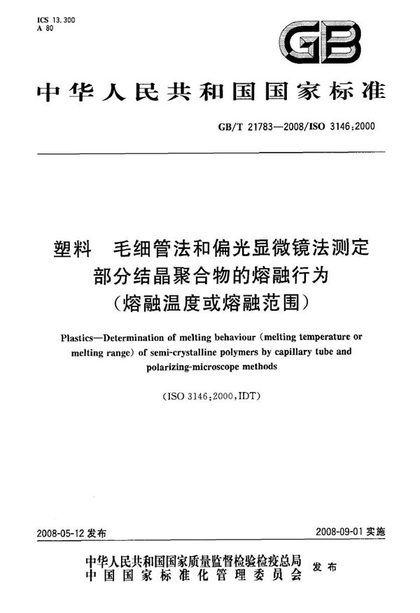 塑料  毛细管法和偏光显微镜法测定部分结晶聚合物的熔融行为(熔融温度或熔融范围) (GB/T 21783-2008)