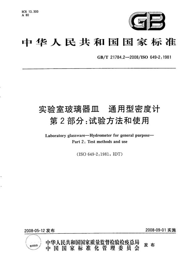 实验室玻璃器皿  通用型密度计  第2部分：试验方法和使用 (GB/T 21784.2-2008)