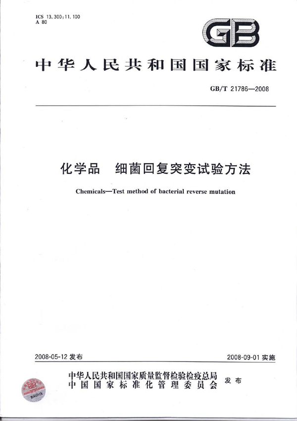 化学品  细菌回复突变试验方法 (GB/T 21786-2008)