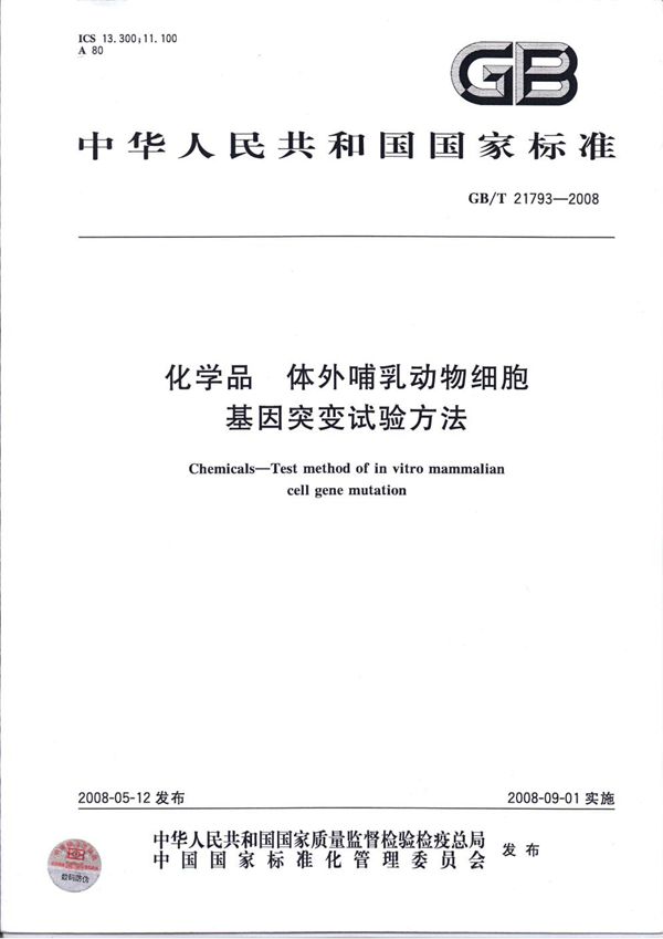 GBT 21793-2008 化学品 体外哺乳动物细胞基因突变试验方法