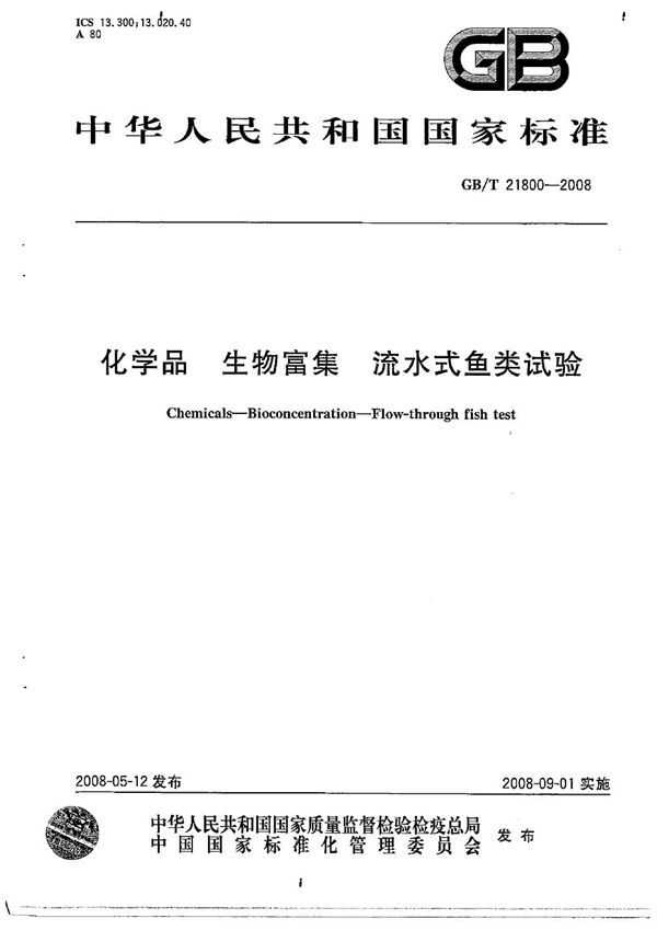 GBT 21800-2008 化学品 生物富集 流水式鱼类试验