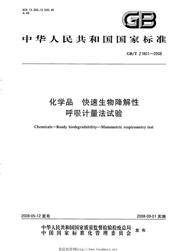 GBT 21801-2008 化学品 快速生物降解性 呼吸计量法试验