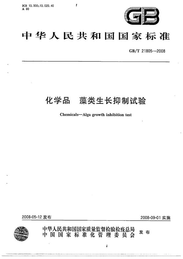 GBT 21805-2008 化学品 藻类生长抑制试验