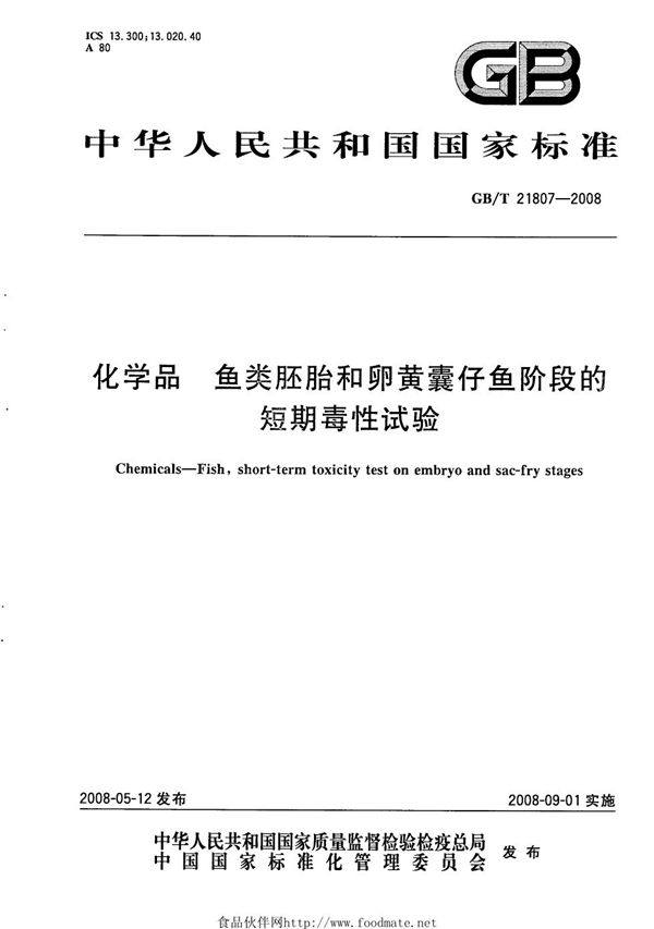 GBT 21807-2008 化学品 鱼类胚胎和卵黄囊仔鱼阶段的短期毒性试验