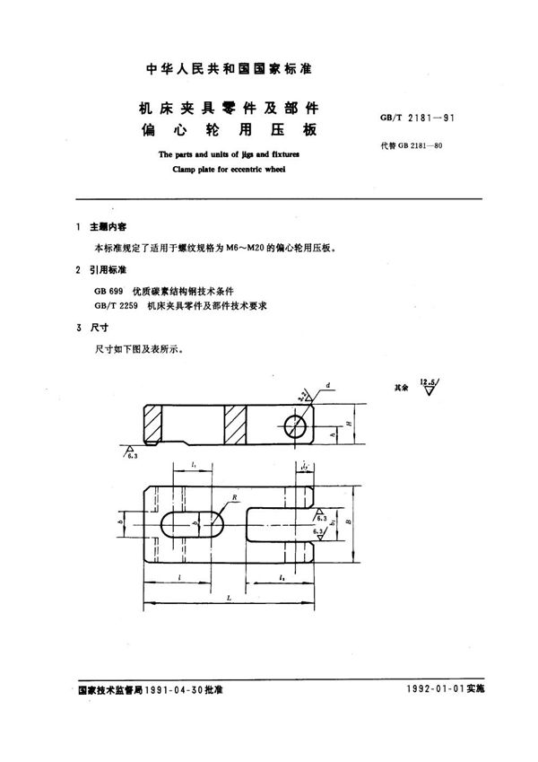 机床夹具零件及部件 偏心轮用压板 (GB/T 2181-1991)