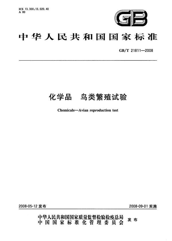 GBT 21811-2008 化学品 鸟类繁殖试验