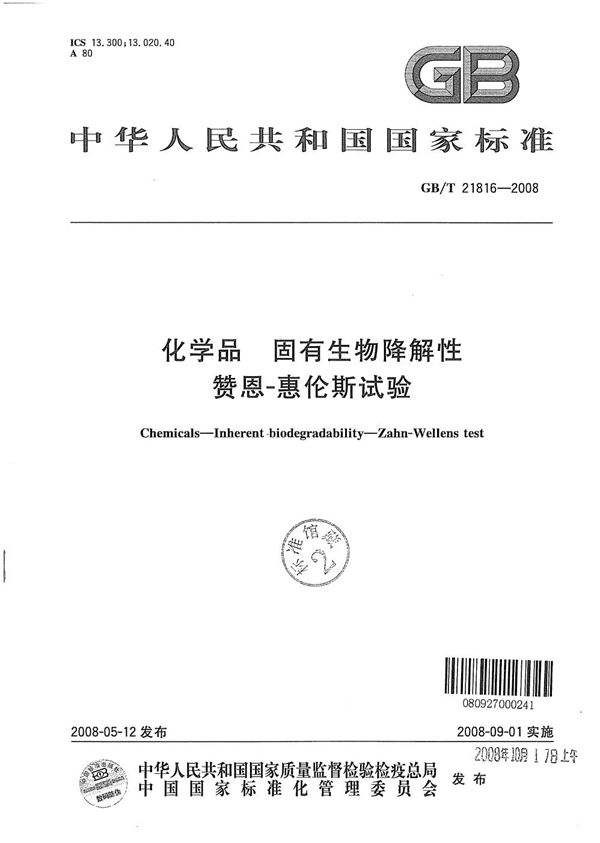 GBT 21816-2008 化学品 固有生物降解性 赞恩-惠伦斯试验