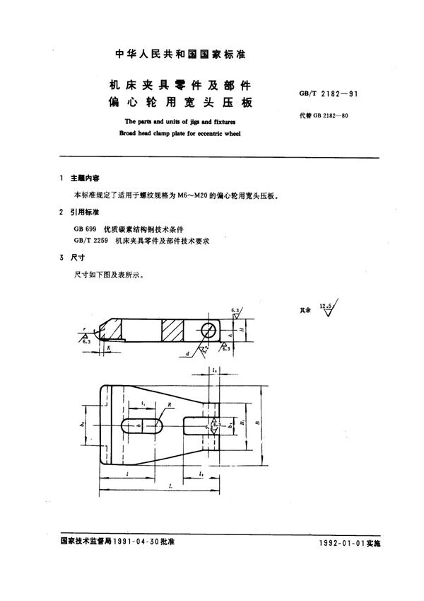 机床夹具零件及部件 偏心轮用宽头压板 (GB/T 2182-1991)