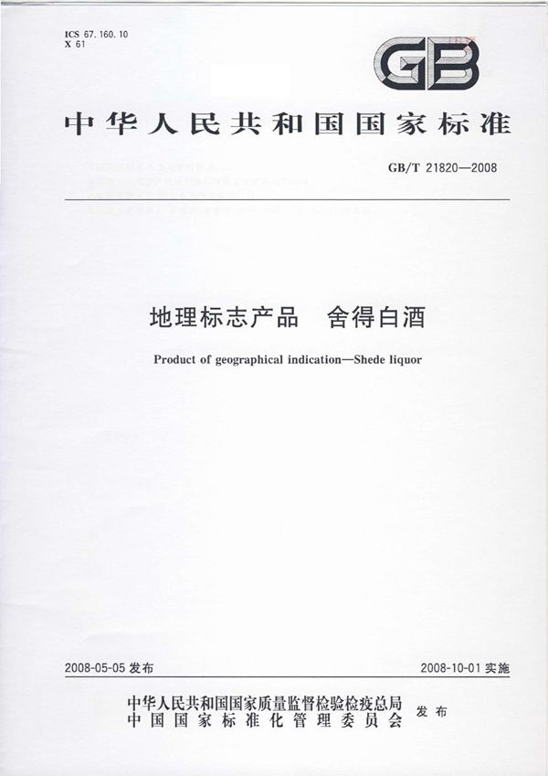 GBT 21820-2008 地理标志产品 舍得白酒