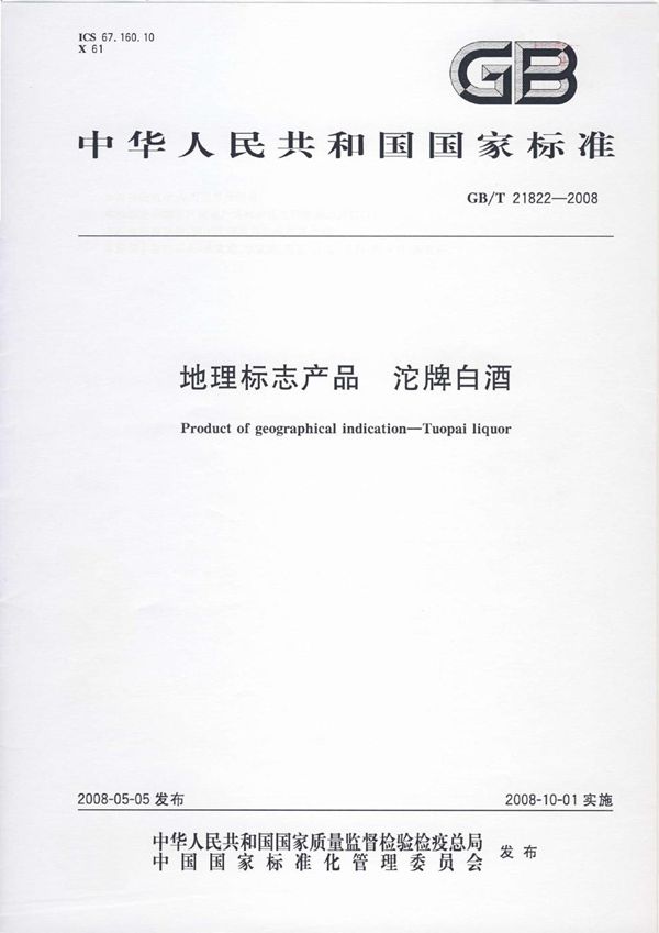 地理标志产品  沱牌白酒 (GB/T 21822-2008)