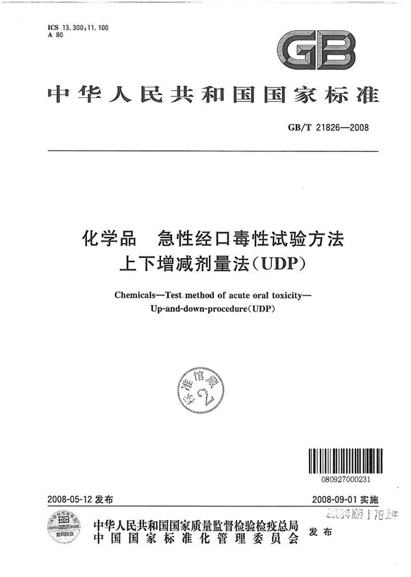 化学品  急性经口毒性试验方法  上下增减剂量法（UDP） (GB/T 21826-2008)