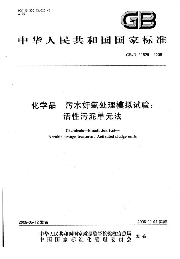 GBT 21829-2008 化学品 污水好氧处理模拟试验 活性污泥单元法