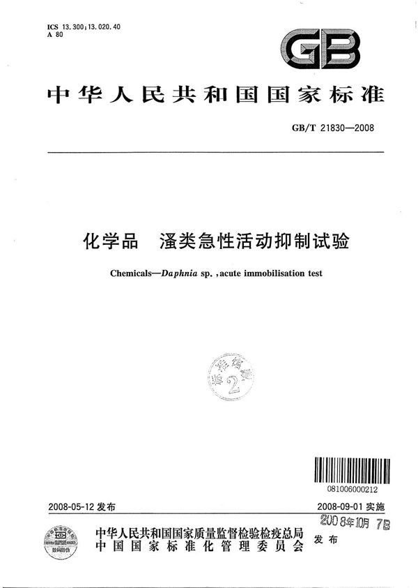 GBT 21830-2008 化学品 溞类急性活动抑制试验