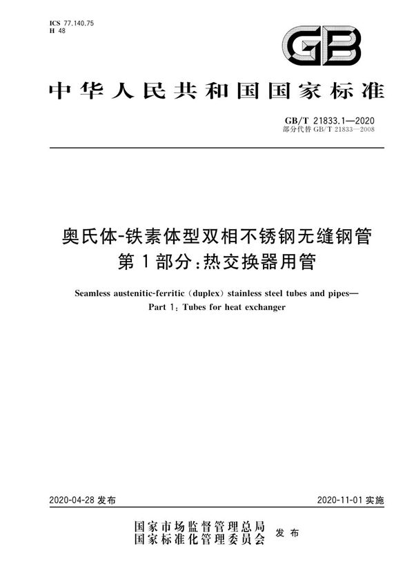 奥氏体-铁素体型双相不锈钢无缝钢管  第1部分：热交换器用管 (GB/T 21833.1-2020)