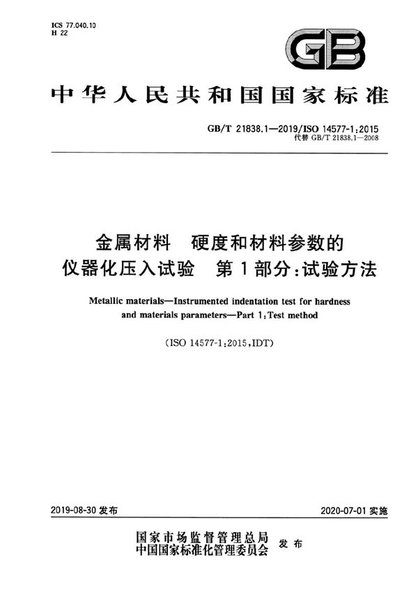 金属材料 硬度和材料参数的仪器化压入试验 第1部分：试验方法 (GB/T 21838.1-2019)